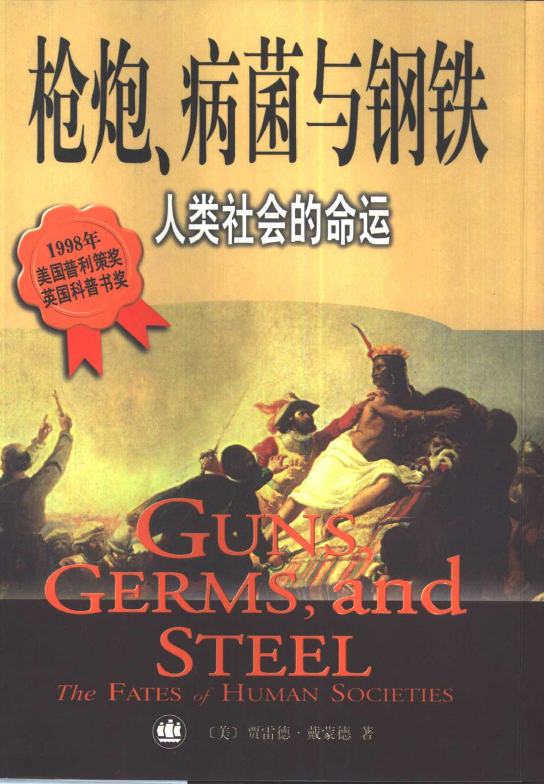 科学网—《枪炮,病菌与钢铁:人类社会的命运》,很有趣儿的一本书