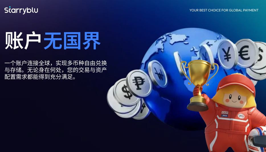 Starryblu全球钱包实测：多币种账户跨境汇款海外卡体验