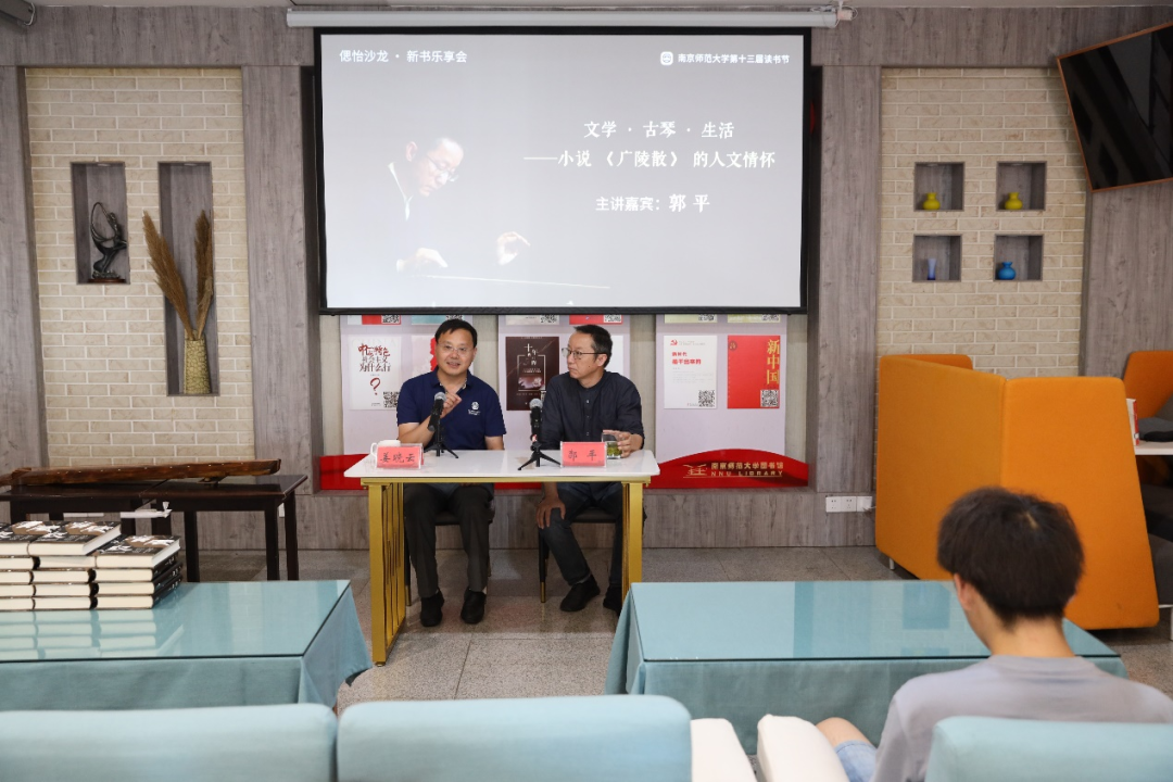 广陵散作者 郭平教授做客首期“偲怡沙龙·新书乐享汇”分享《广陵散》与文学、古琴、生活