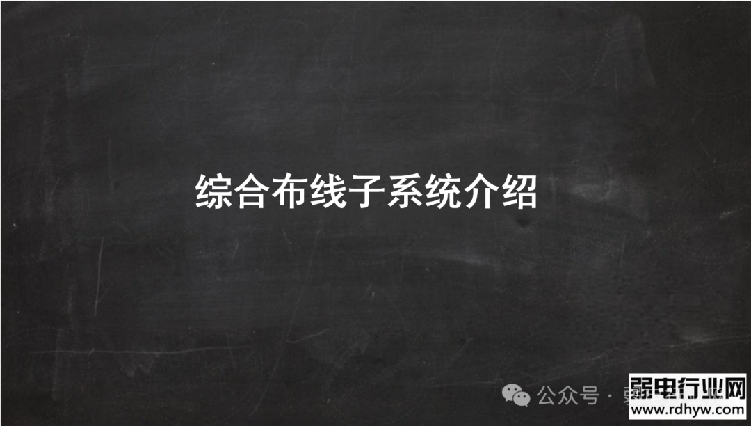 综合布线系统培训 PPT，太实用了(图2)