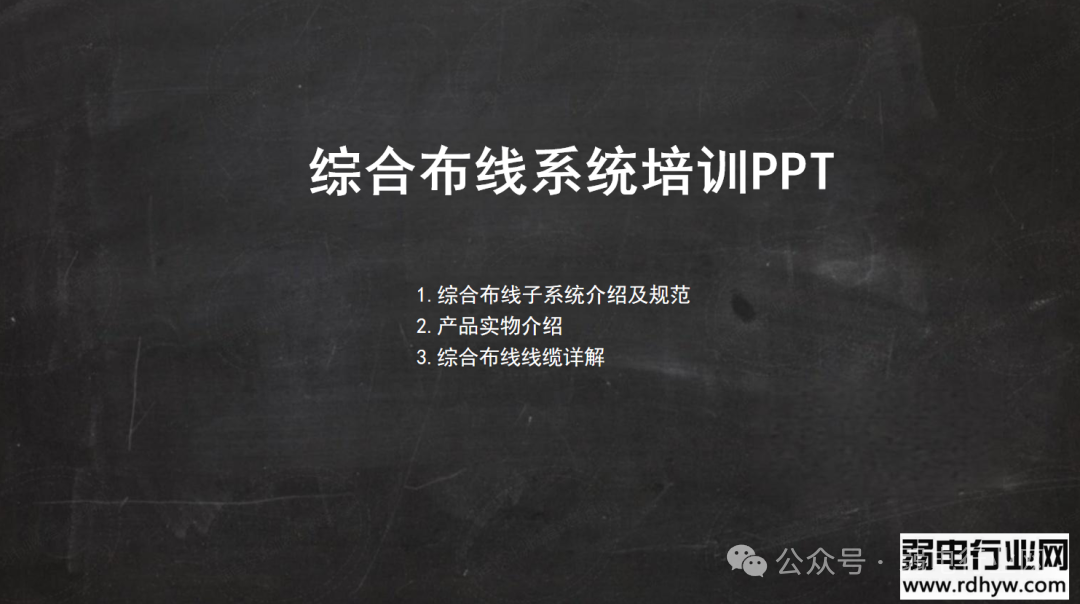 综合布线系统培训 PPT，太实用了(图1)