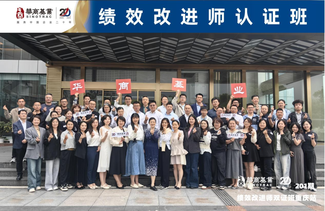 圆满收官！201期绩效改进师双证班重庆站精彩回顾