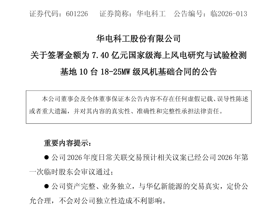 7.40亿元！华电科工签署海上风电合同