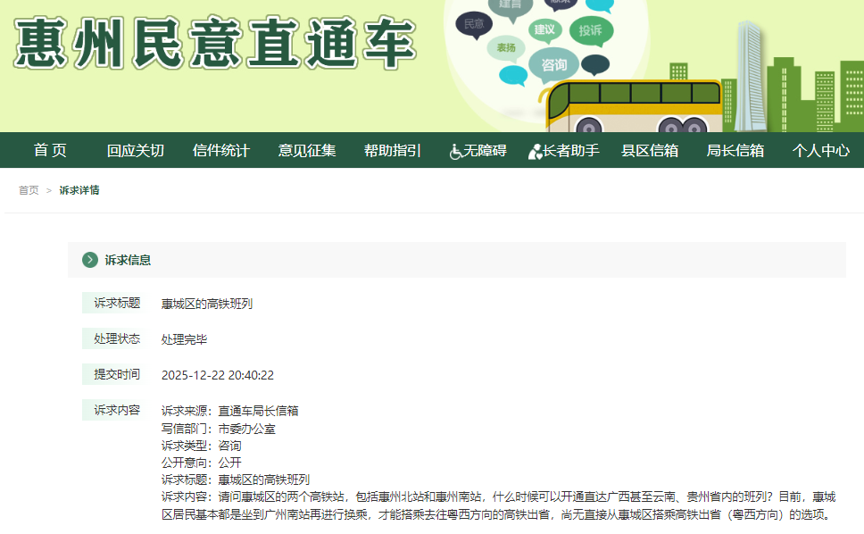 图片来源：惠州民意直通车截图