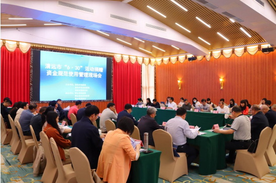 清远市630活动捐赠资金规范使用管理现场会召开提高捐赠