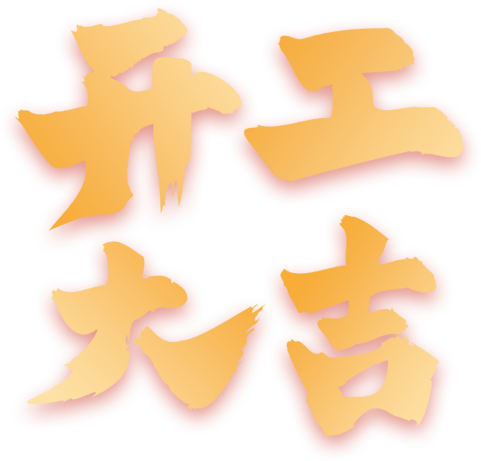 雄远祝福｜云程发轫 踵事增华——广东雄远律师事务所祝大家开工大吉