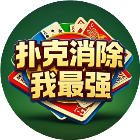 扑克消除我最强