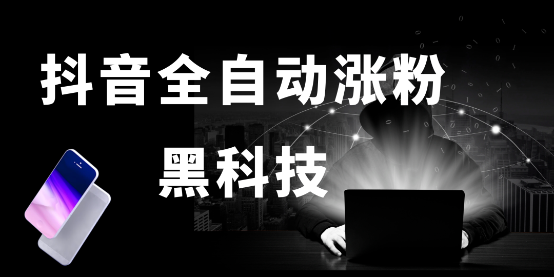 【免费领取】自媒体全自动涨粉黑科技，不仅自己可用，聪明人靠它日入4位数！