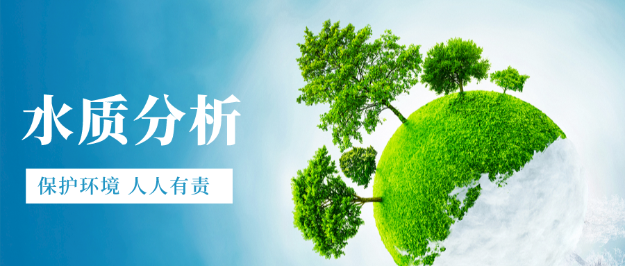 水質(zhì)監(jiān)測(cè)丨水質(zhì)分析中的常用指標(biāo)