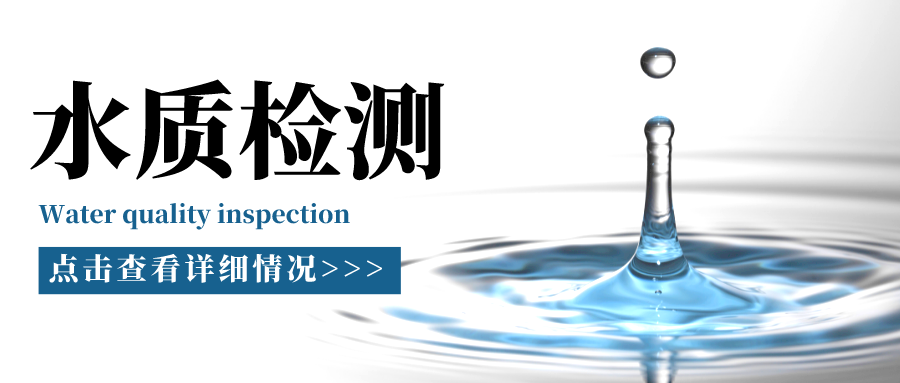 水質(zhì)監(jiān)測(cè)丨水質(zhì)分析中的常用指標(biāo)