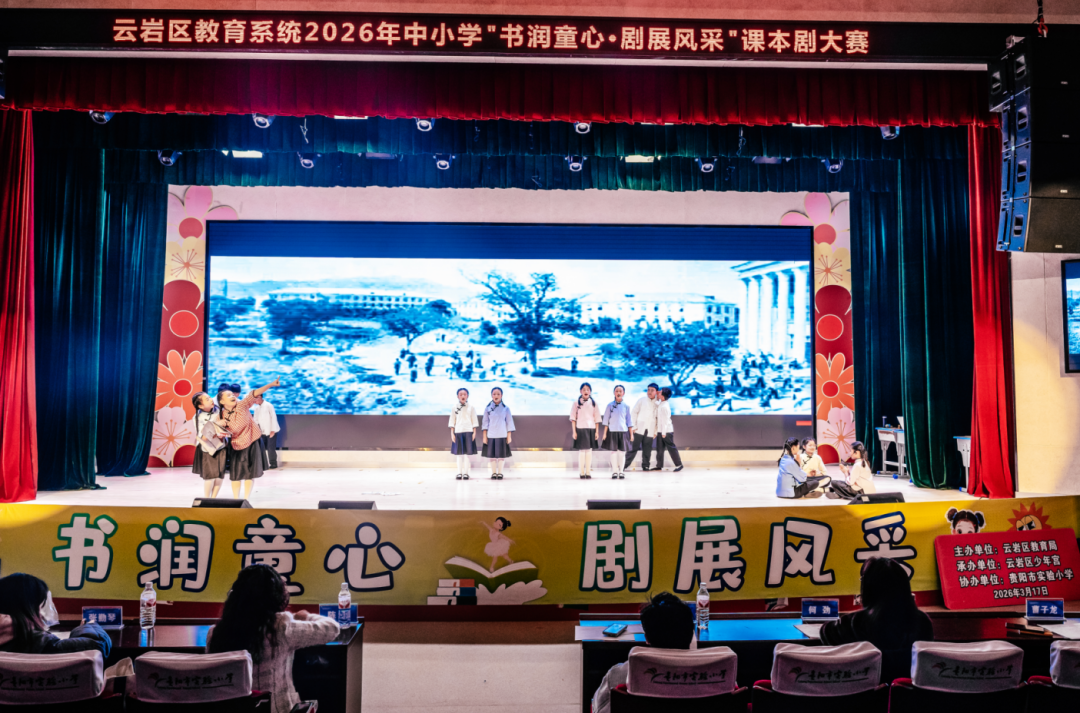 书润童心·剧展风采——云岩区教育系统课本剧比赛圆满举办