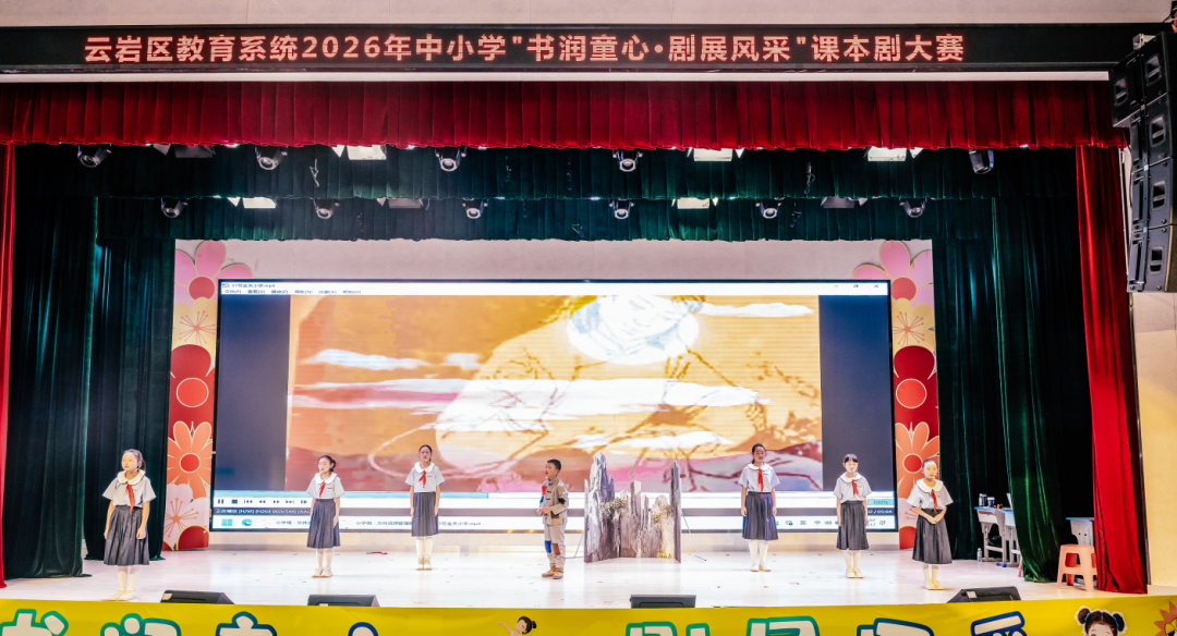 书润童心·剧展风采——云岩区教育系统课本剧比赛圆满举办