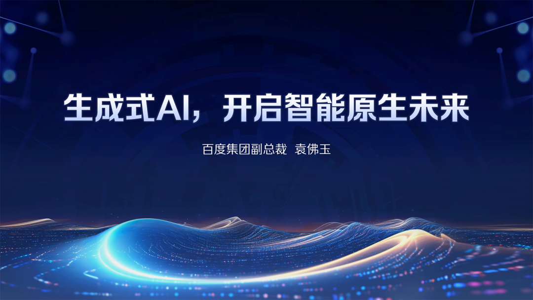 百度袁佛玉：生成式AI，开启智能原生未来
