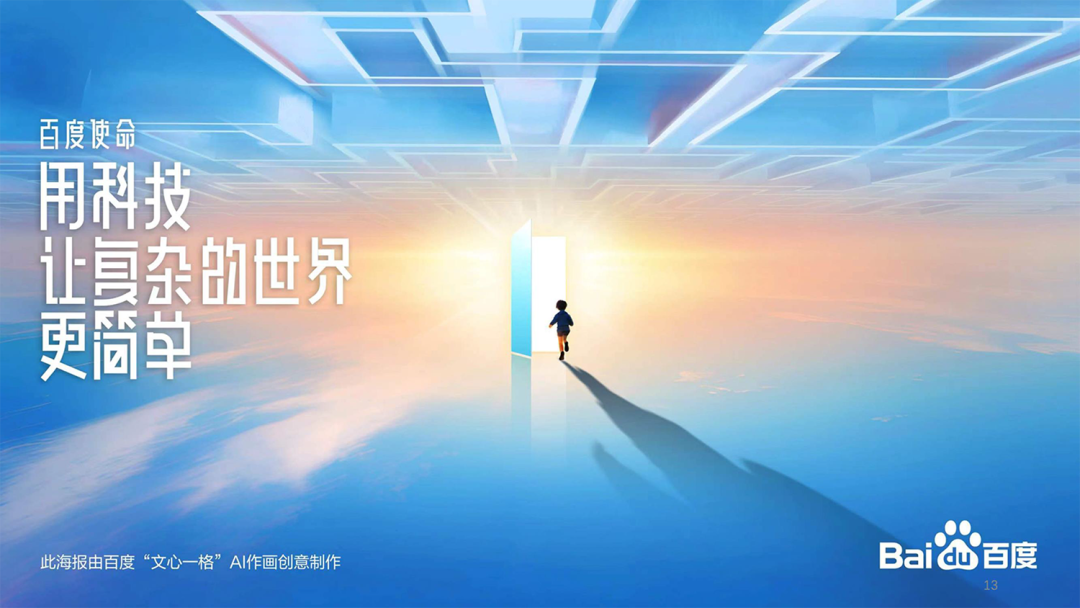 百度袁佛玉：生成式AI，开启智能原生未来