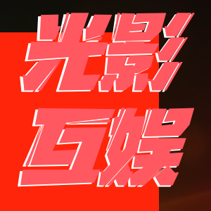 光影互娱