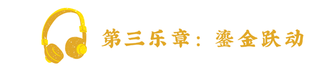 第一乐章.png