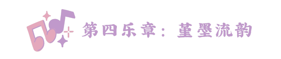 第一乐章 (3).png