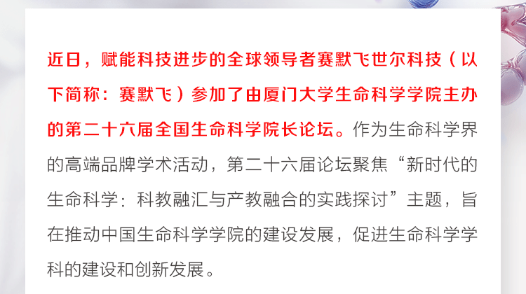 赛默飞参加第二十六届全国生命科学院长论坛，推动中国生命科学新发展