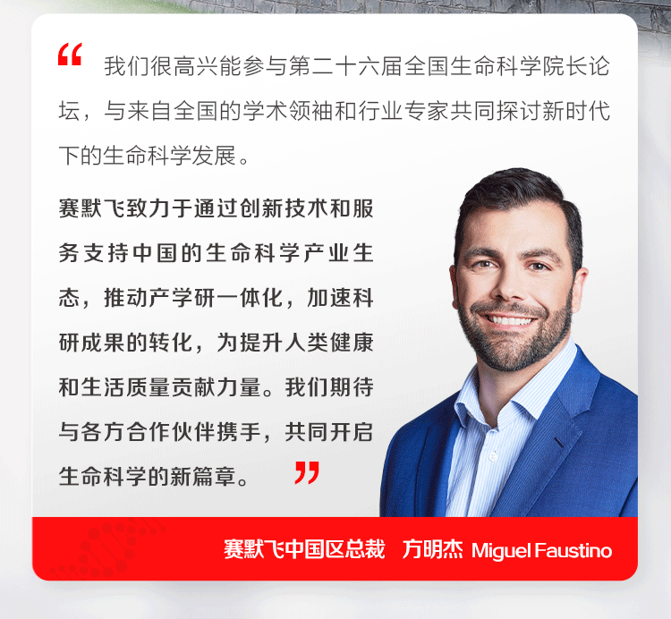 赛默飞参加第二十六届全国生命科学院长论坛，推动中国生命科学新发展