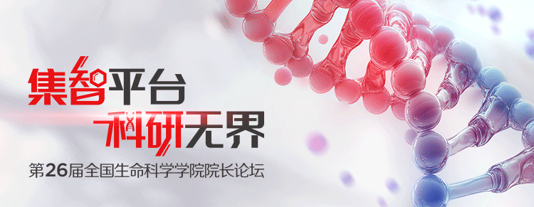赛默飞参加第二十六届全国生命科学院长论坛，推动中国生命科学新发展