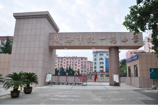 威海統(tǒng)一路小學(xué)學(xué)區(qū)劃分_威海統(tǒng)一路小學(xué)招生范圍_威海市統(tǒng)一路小學(xué)