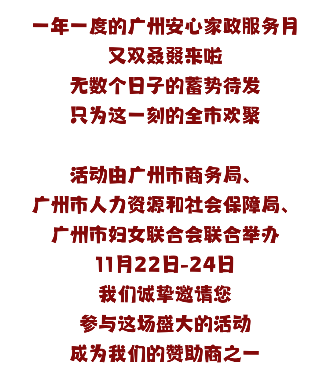 活动招募 ｜ 吃喝玩乐购，就在广州安心家政服务月，请带上产品加入我们！