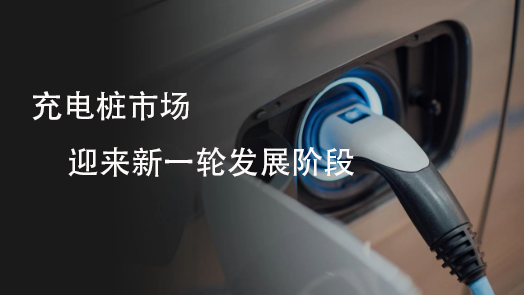 充電樁市場(chǎng)迎來(lái)新一輪發(fā)展階段