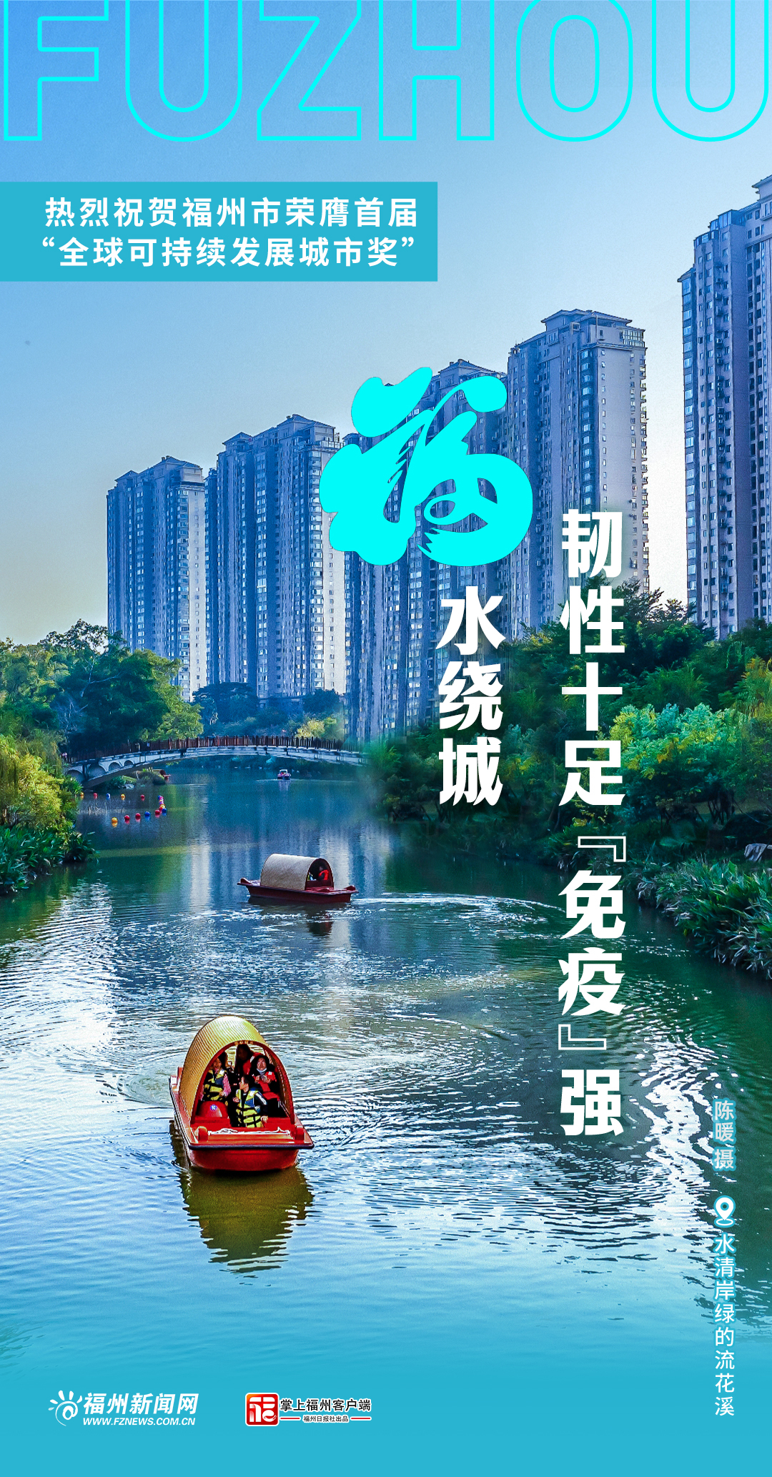 【福州荣获首届全球可持续发展城市奖】【联合国大奖花落福州】全国唯一！福州拿下联合国大奖！