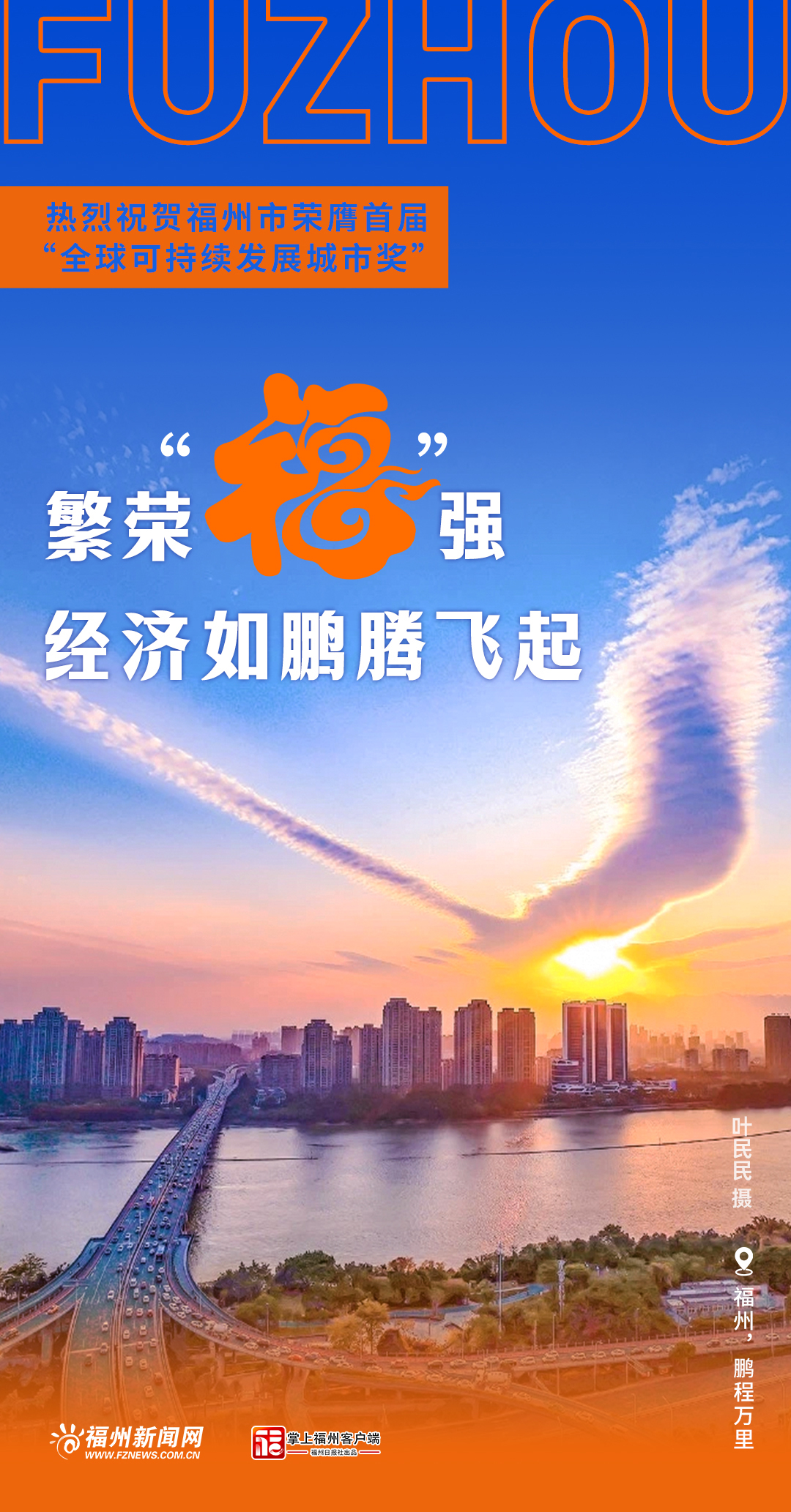 【福州荣获首届全球可持续发展城市奖】【联合国大奖花落福州】全国唯一！福州拿下联合国大奖！