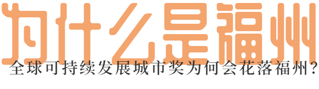 【福州荣获首届全球可持续发展城市奖】【联合国大奖花落福州】全国唯一！福州拿下联合国大奖！