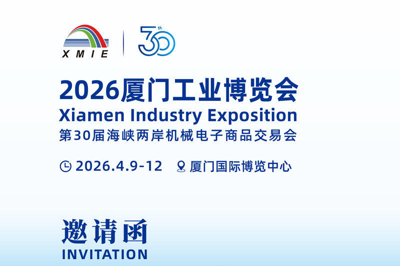 2026厦门工业博览会暨第30届海峡两岸机械电子商品交易会