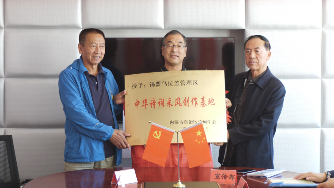 基层艺讯 | 授牌！乌拉盖管理区获评“中华诗词采风创作基地” 第2张
