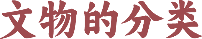 文物的分类@2x (1).png