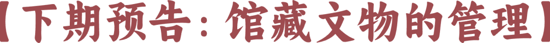 【下期预告：馆藏文物的管理】@2x (1).png