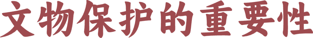 文物保护的重要性@2x (1).png