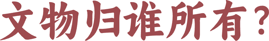 文物归谁所有？@2x (1).png