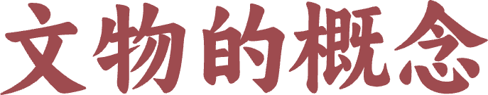 文物的概念@2x (2).png