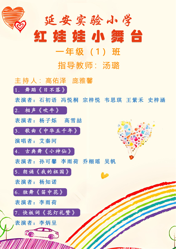 童心映舞台梦想绘未来延安实验小学一年级1班红娃娃小舞台艺术之旅