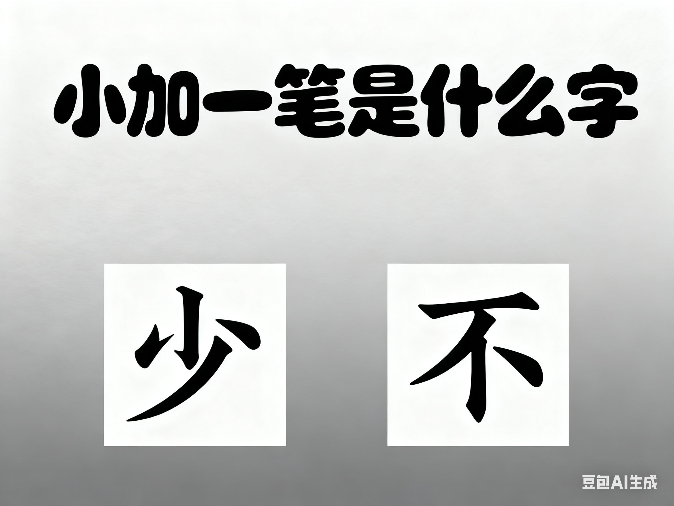 小加一笔是什么字 相似的加一笔组字的有哪些
