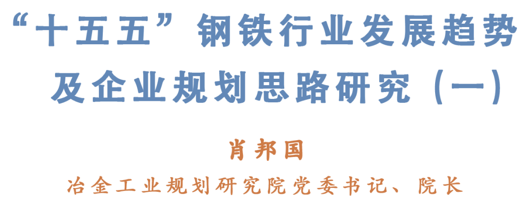 肖邦国：“十五五”钢铁行业发展趋势及企业规划思路研究（一）(图6)
