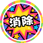 消星星大作战