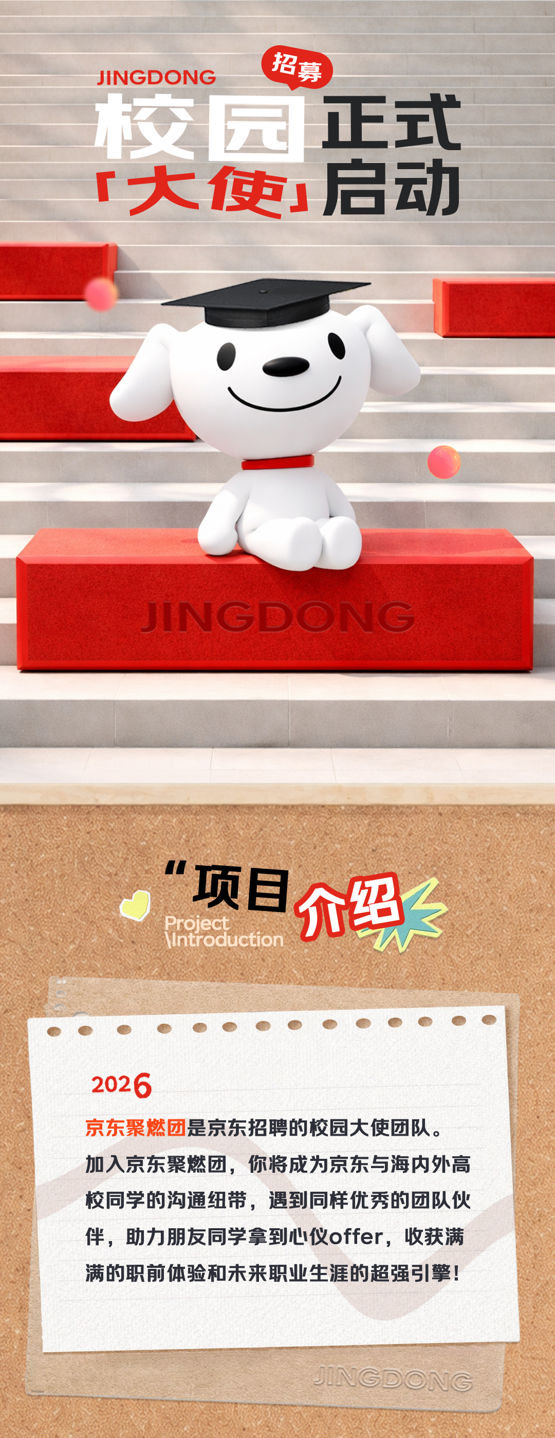 京东2026校园大使招募正式启动！