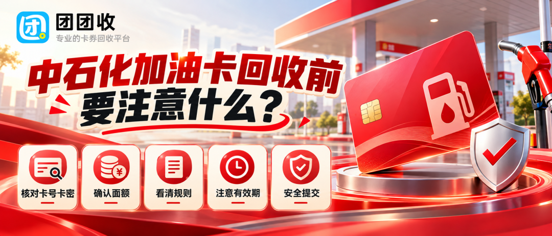 【团团收】中石化加油卡回收前要注意什么？卡片类型与适用情况解析