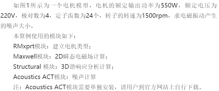 基于ANSYS Workbench平台的电机电磁噪声仿真分析的图1