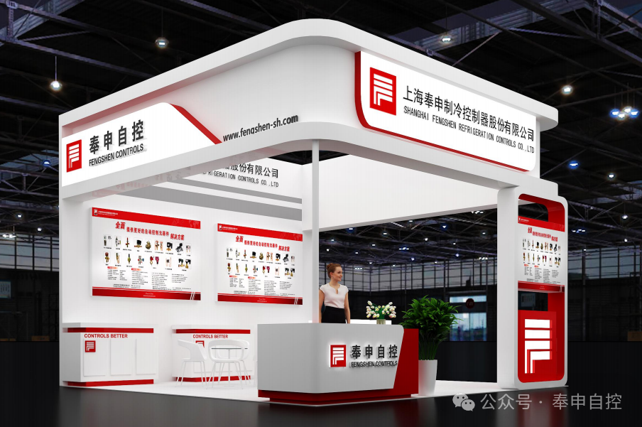 奉申自控邀您參觀：第 4 屆中國國際空調通風暨制冷及冷鏈產業(yè)展覽會！