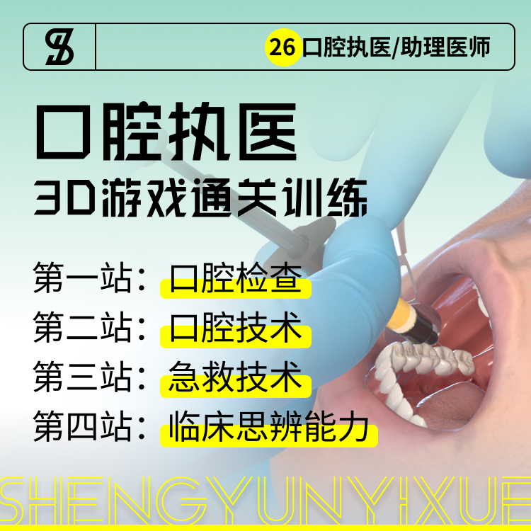 口腔执医 - 四站.png