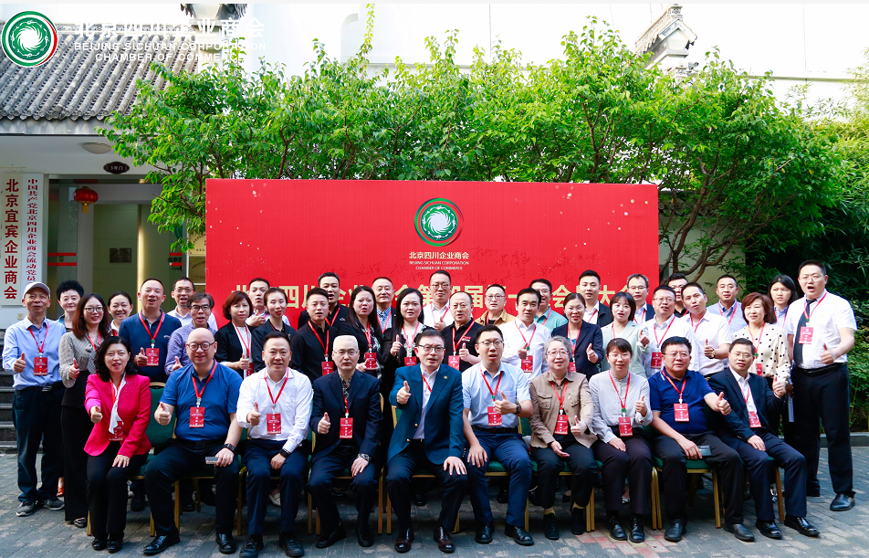 北京四川企业商会第四届第一次会员大会成功召开