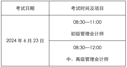 【考試公告】2024年管理會(huì)計(jì)師能力水平項(xiàng)目（夏季考試）相關(guān)事項(xiàng)的通知