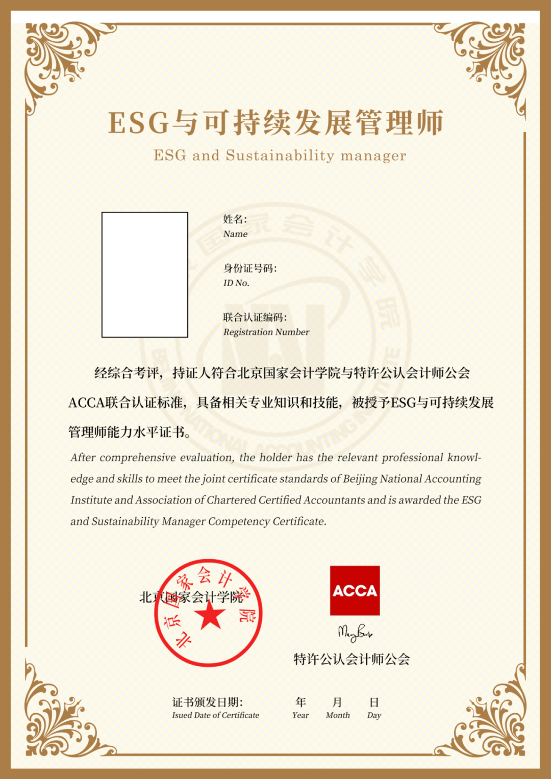 北京国家会计学院特许公认会计师公会（ACCA）ESG与可持续发展管理师能力水平项目招生简章