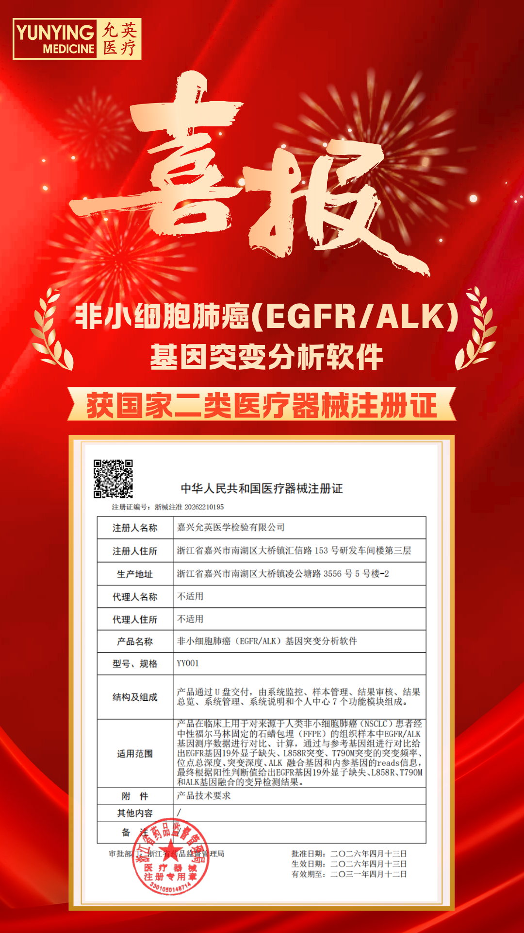 国械注进怎么查“试剂盒+软件”完整闭环解决方案！允英医疗非小细胞肺癌基因突变分析软件获批_https://www.jmylbn.com_新闻资讯_第1张